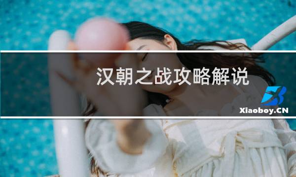 汉朝之战攻略解说