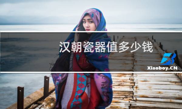 汉朝瓷器值多少钱
