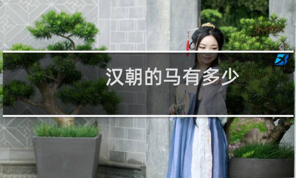 汉朝的马有多少