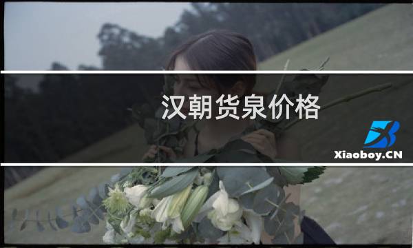 汉朝货泉价格