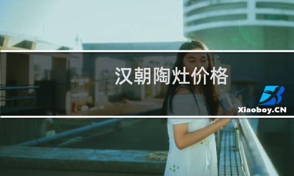 汉朝陶灶价格