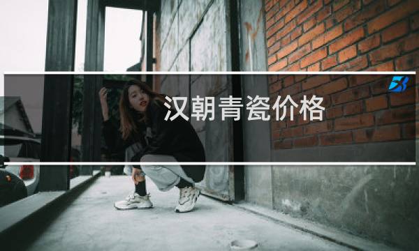 汉朝青瓷价格