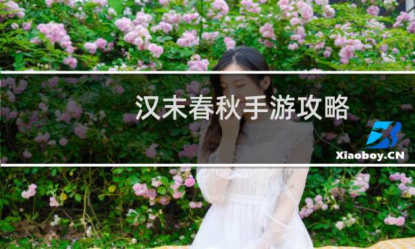 汉末春秋手游攻略