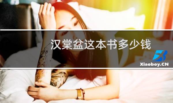 汉棠盆这本书多少钱
