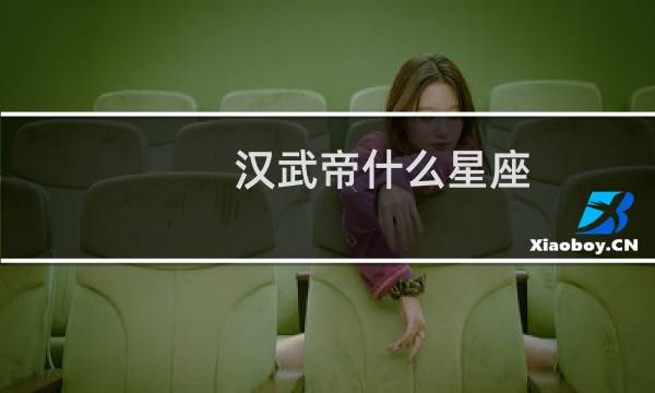 汉武帝什么星座