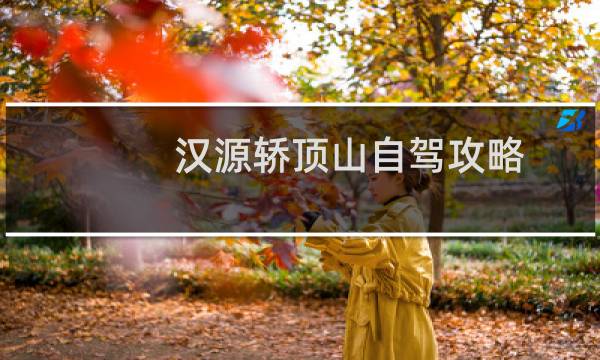 汉源轿顶山自驾攻略