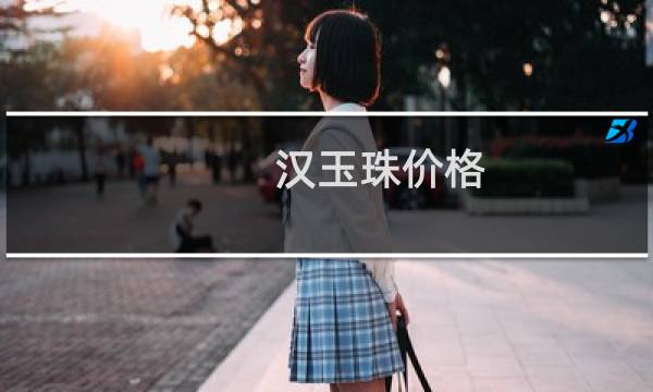 汉玉珠价格