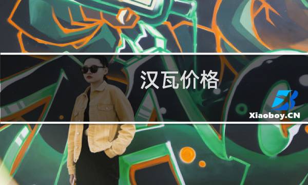 汉瓦价格
