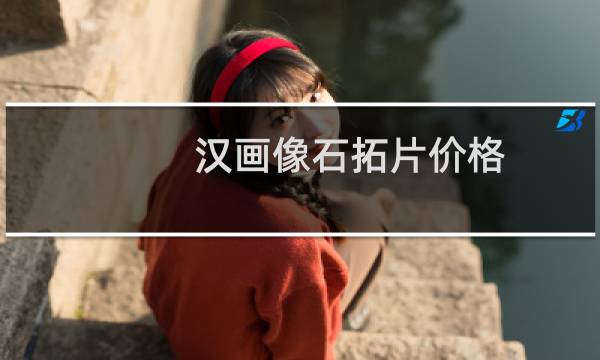 汉画像石拓片价格