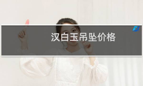 汉白玉吊坠价格