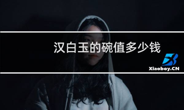 汉白玉的碗值多少钱