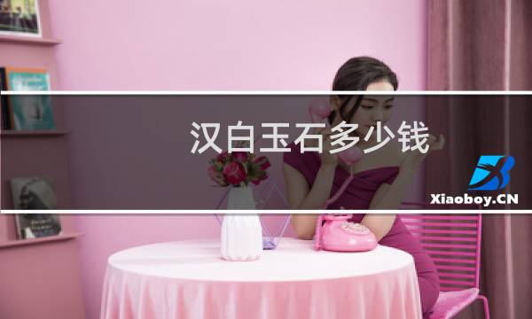 汉白玉石多少钱