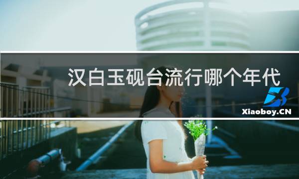汉白玉砚台流行哪个年代
