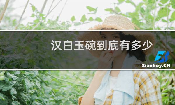汉白玉碗到底有多少