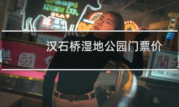 汉石桥湿地公园门票价