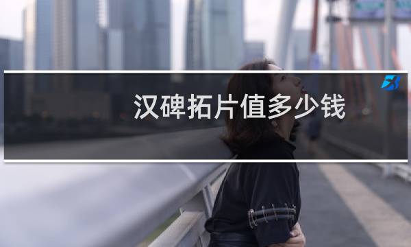 汉碑拓片值多少钱