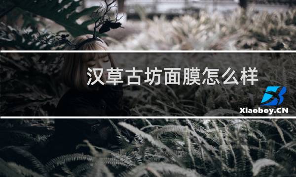 汉草古坊面膜怎么样