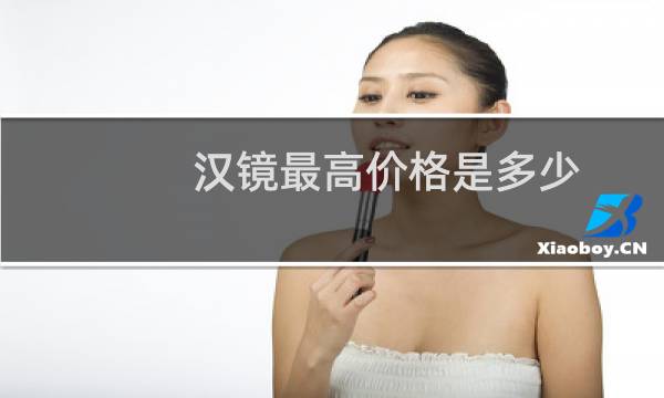 汉镜最高价格是多少