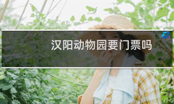 汉阳动物园要门票吗