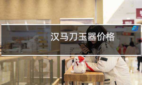 汉马刀玉器价格