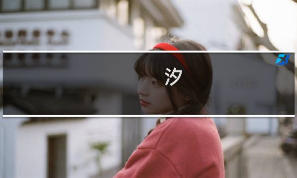 汐 游戏 攻略