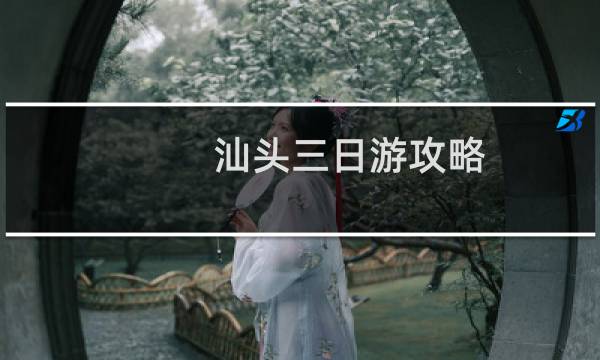 汕头三日游攻略