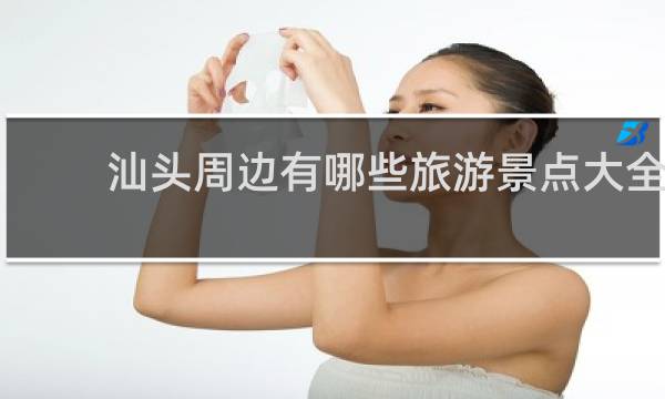 汕头周边有哪些旅游景点大全