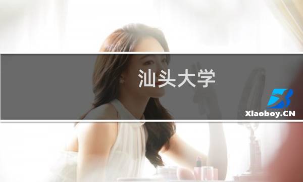 汕头大学 攻略