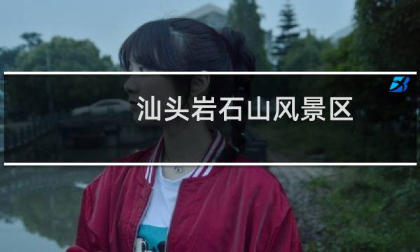 汕头岩石山风景区