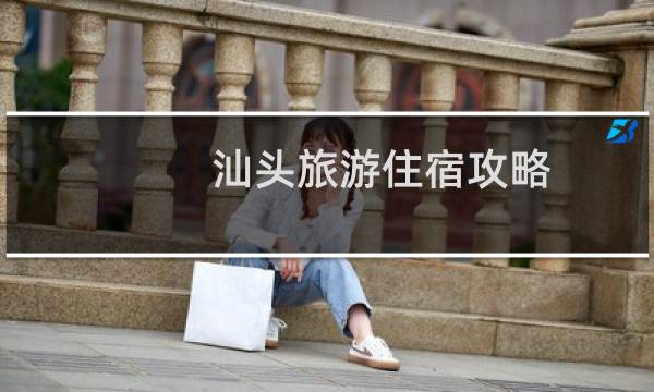 汕头旅游住宿攻略