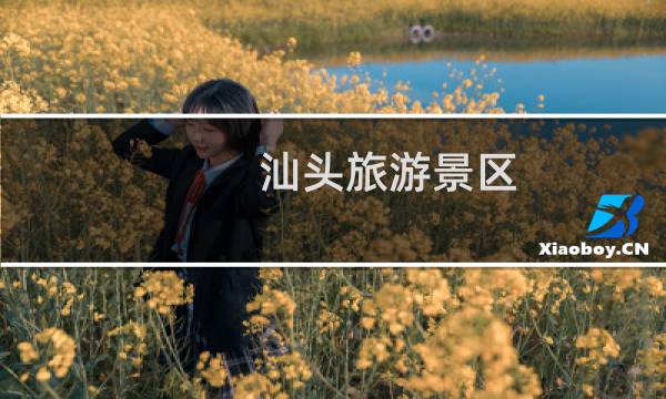 汕頭旅游景區(qū)