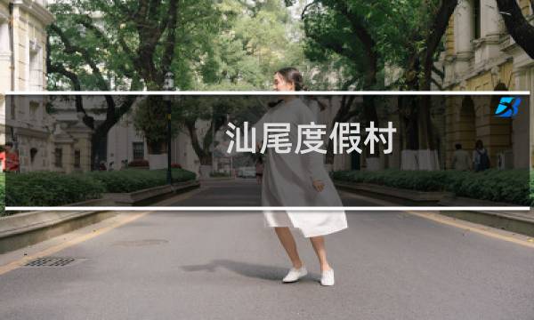 汕尾度假村