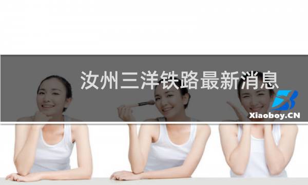 汝州三洋铁路最新消息