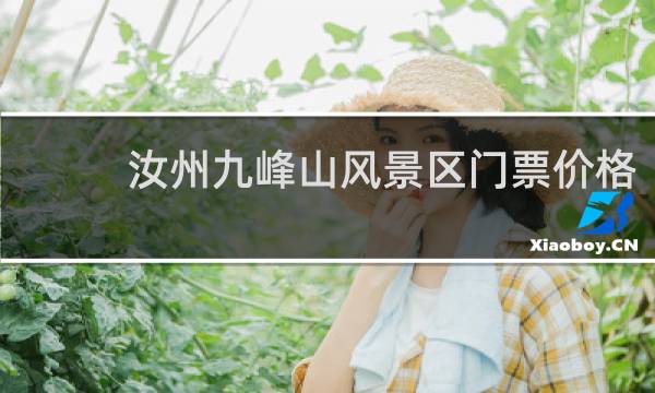 汝州九峰山风景区门票价格