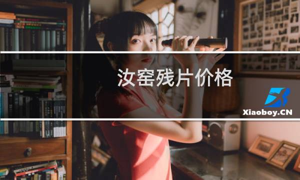 汝窑残片价格