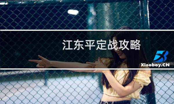 江东平定战攻略