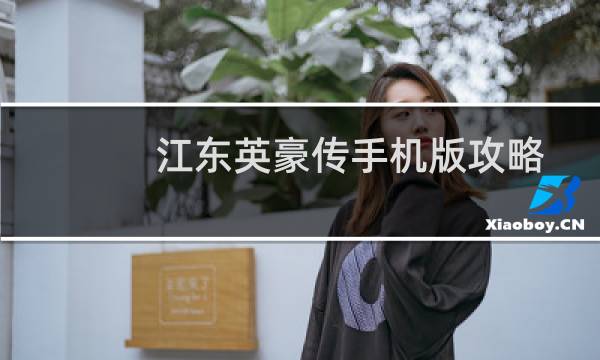 江东英豪传手机版攻略
