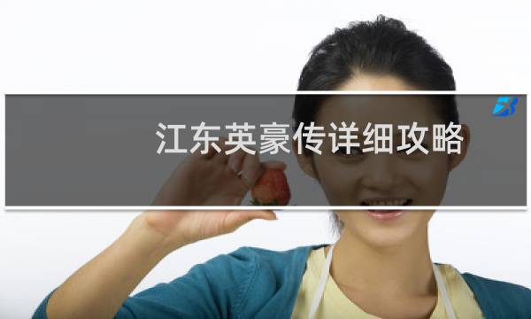 江东英豪传详细攻略