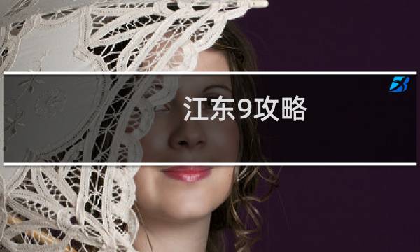 江东9攻略