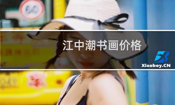 江中潮书画价格