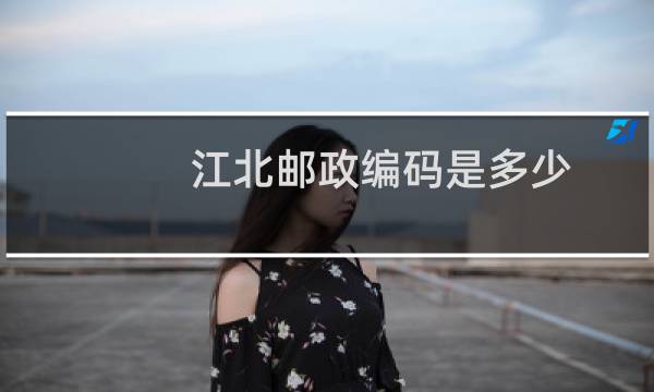 江北邮政编码是多少