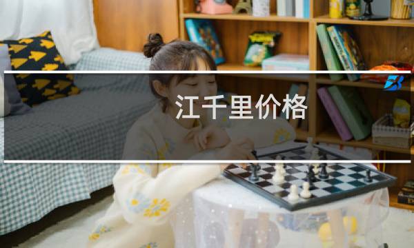 江千里价格