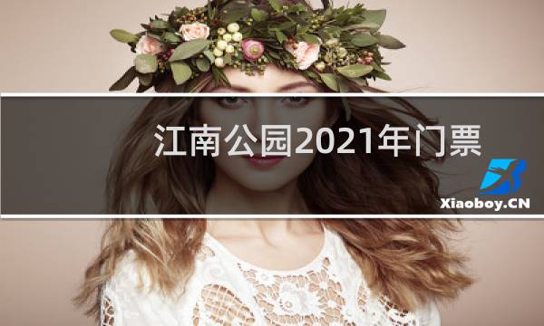 江南公园2021年门票