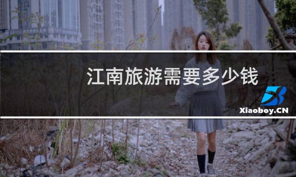 江南旅游需要多少钱