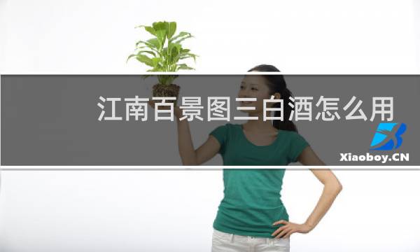 江南百景图三白酒怎么用
