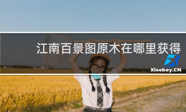 江南百景图原木在哪里获得
