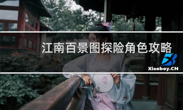 江南百景图探险角色攻略