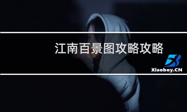 江南百景图攻略攻略
