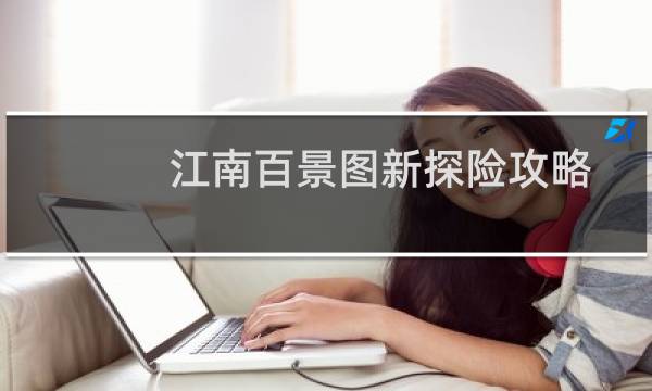 江南百景图新探险攻略
