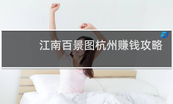 江南百景图杭州赚钱攻略